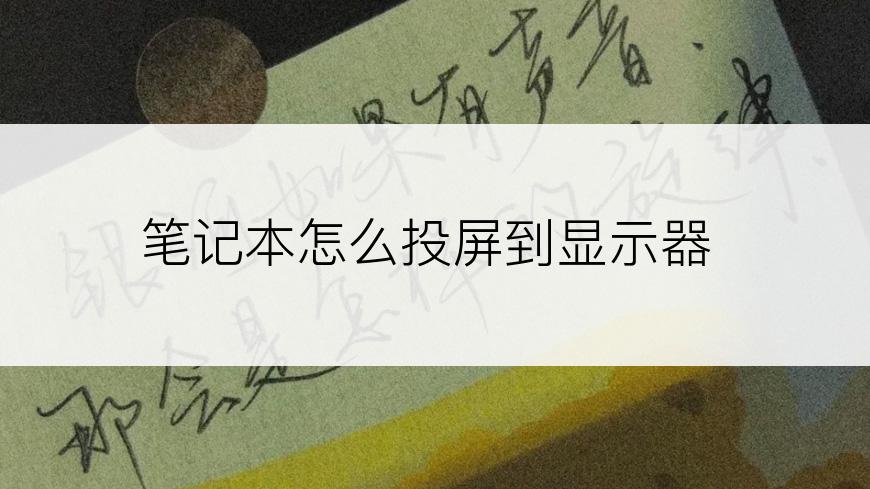 笔记本怎么投屏到显示器