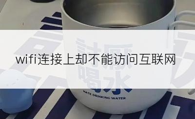 wifi连接上却不能访问互联网