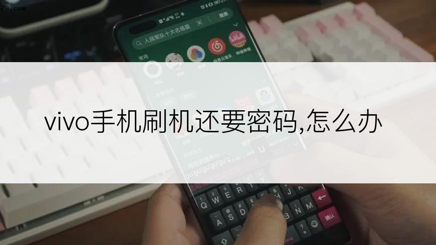 vivo手机刷机还要密码,怎么办