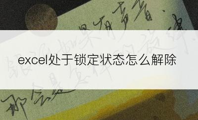excel处于锁定状态怎么解除