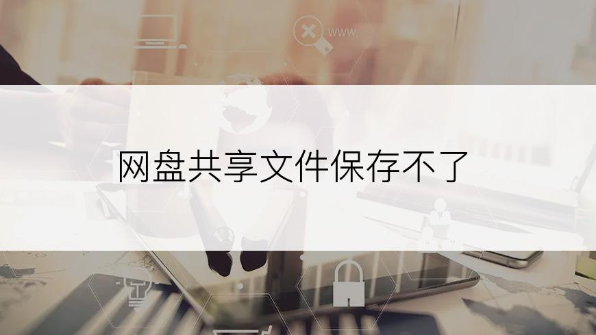网盘共享文件保存不了