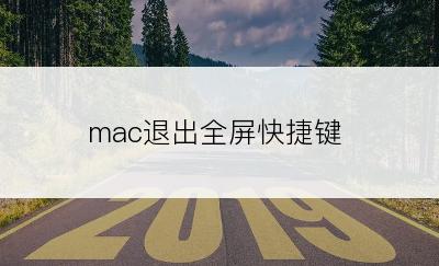 mac退出全屏快捷键
