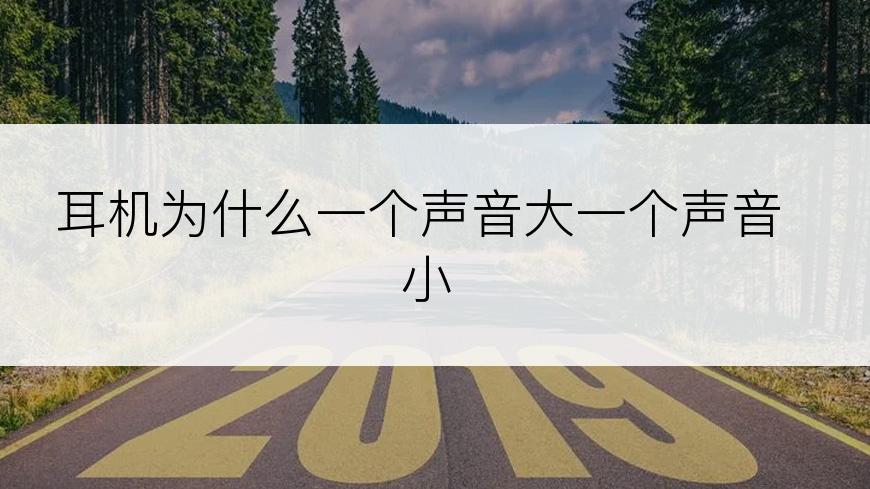 耳机为什么一个声音大一个声音小