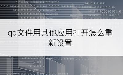 qq文件用其他应用打开怎么重新设置