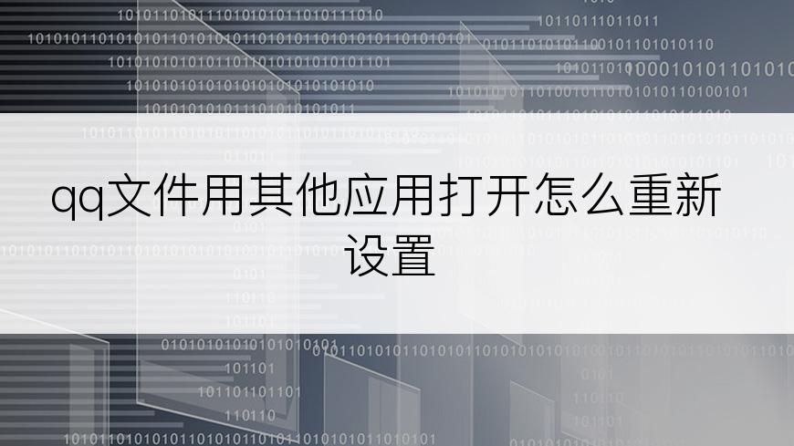 qq文件用其他应用打开怎么重新设置