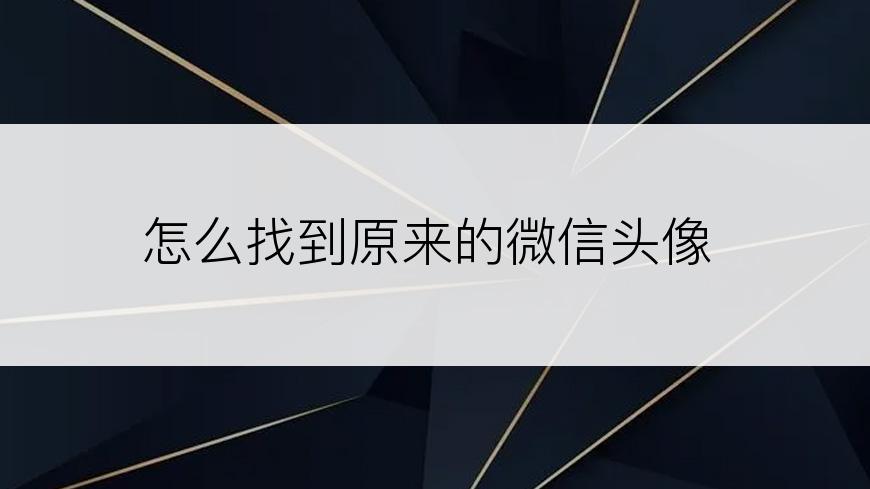 怎么找到原来的微信头像