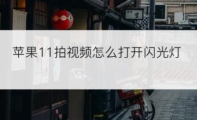 苹果11拍视频怎么打开闪光灯
