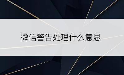 微信警告处理什么意思