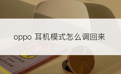 oppo 耳机模式怎么调回来