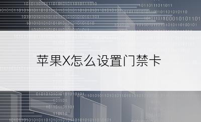 苹果X怎么设置门禁卡