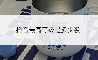 抖音最高等级是多少级