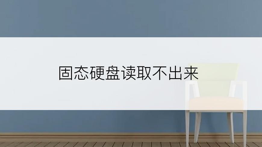 固态硬盘读取不出来