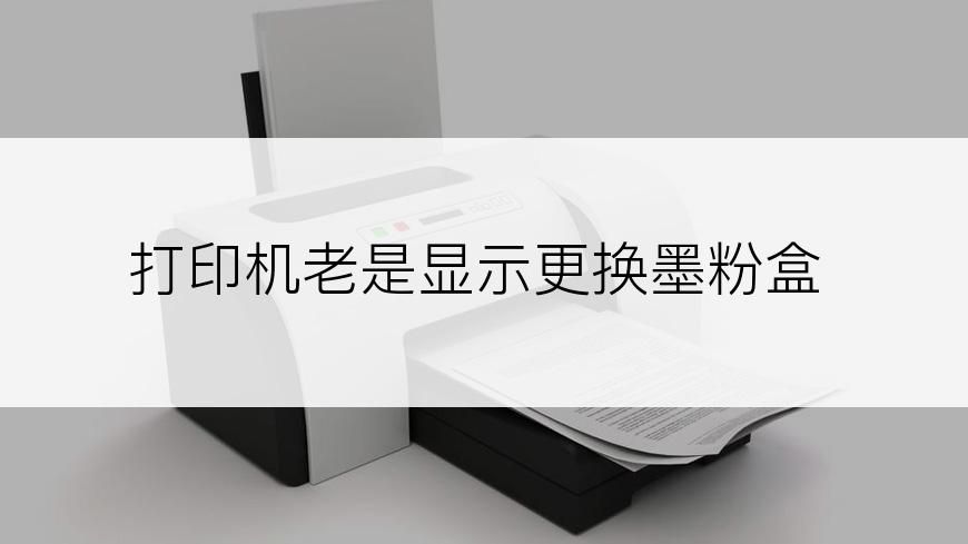 打印机老是显示更换墨粉盒
