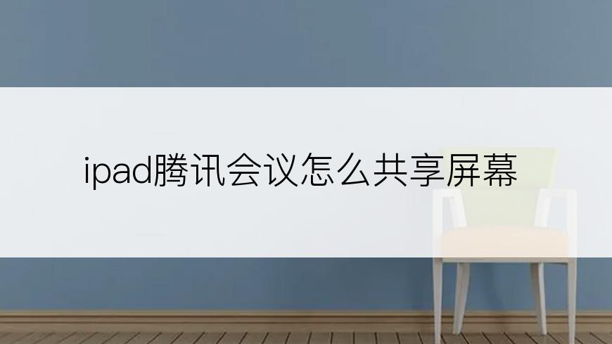 ipad腾讯会议怎么共享屏幕