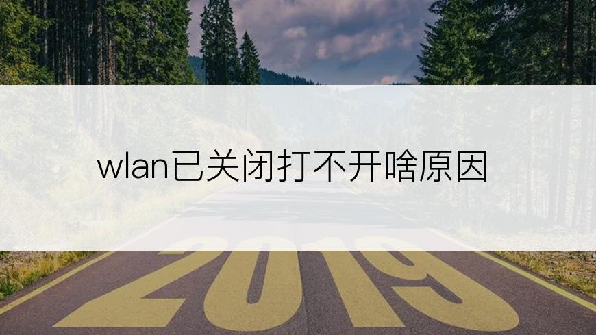 wlan已关闭打不开啥原因