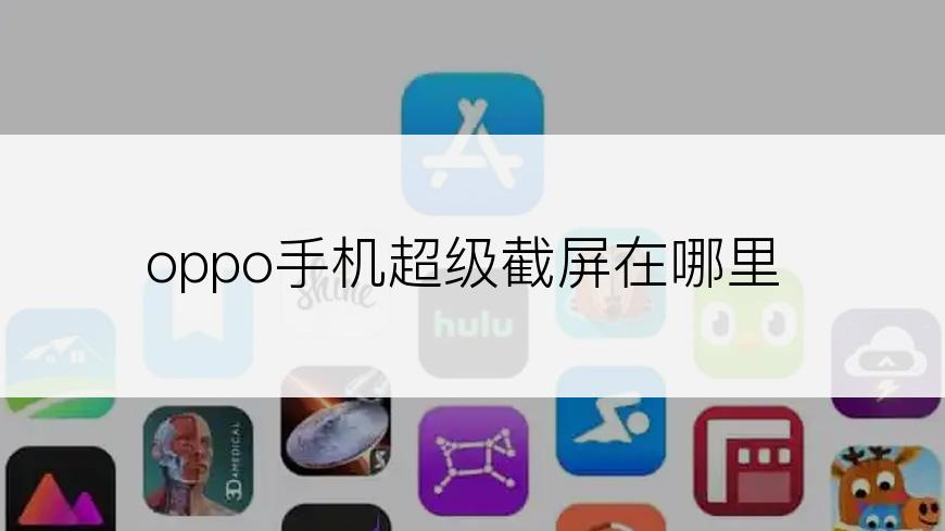 oppo手机超级截屏在哪里