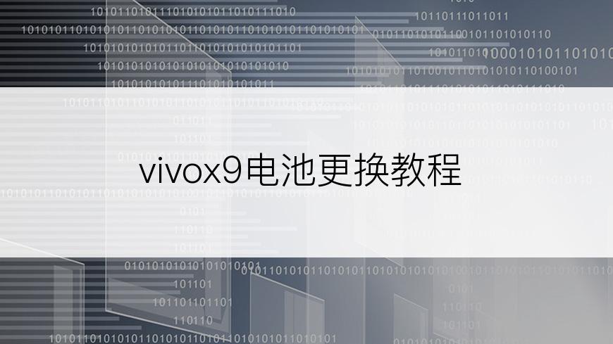 vivox9电池更换教程