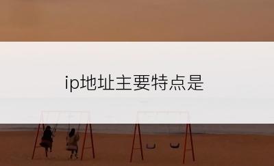 ip地址主要特点是