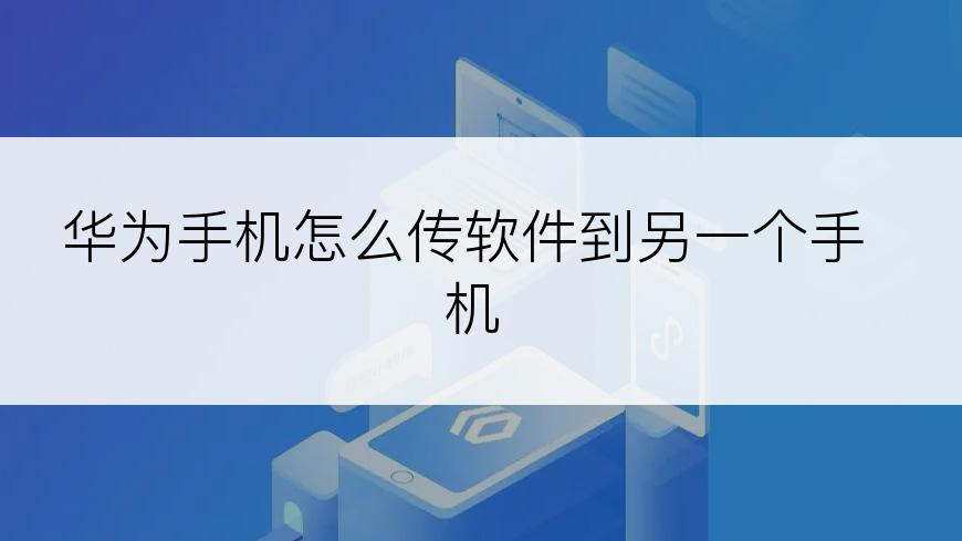 华为手机怎么传软件到另一个手机