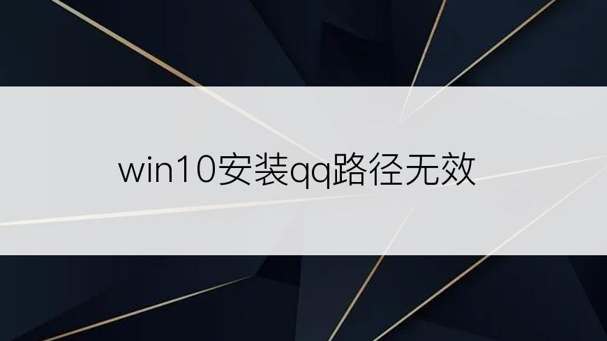 win10安装qq路径无效