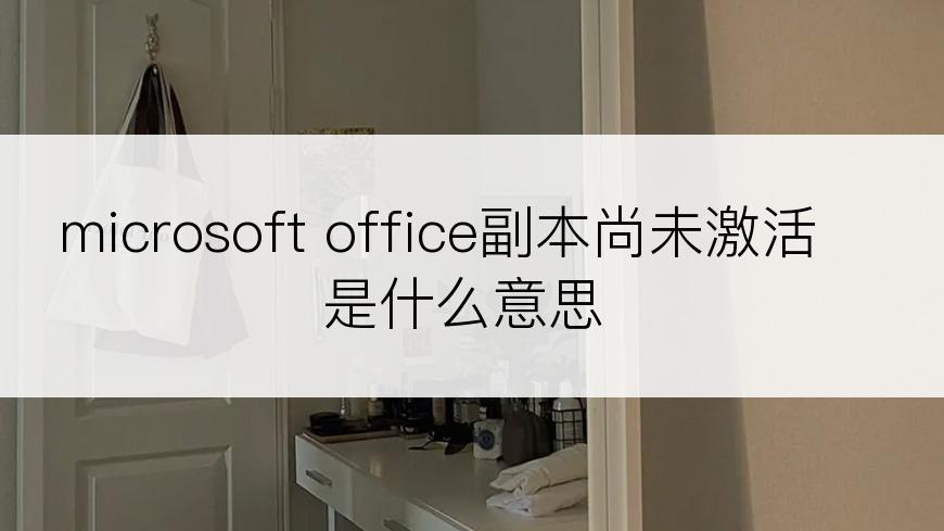 microsoft office副本尚未激活是什么意思