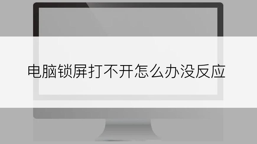 电脑锁屏打不开怎么办没反应