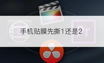手机贴膜先撕1还是2