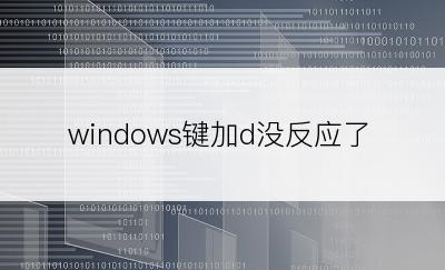 windows键加d没反应了