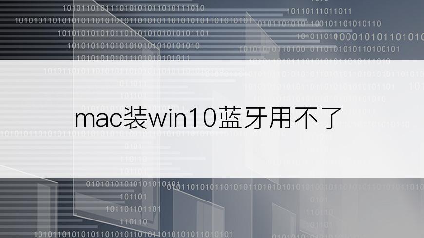 mac装win10蓝牙用不了