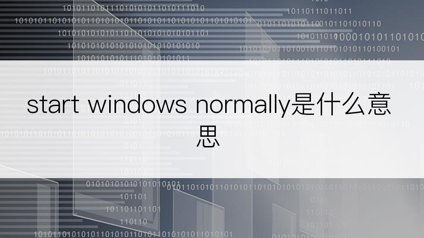 start windows normally是什么意思
