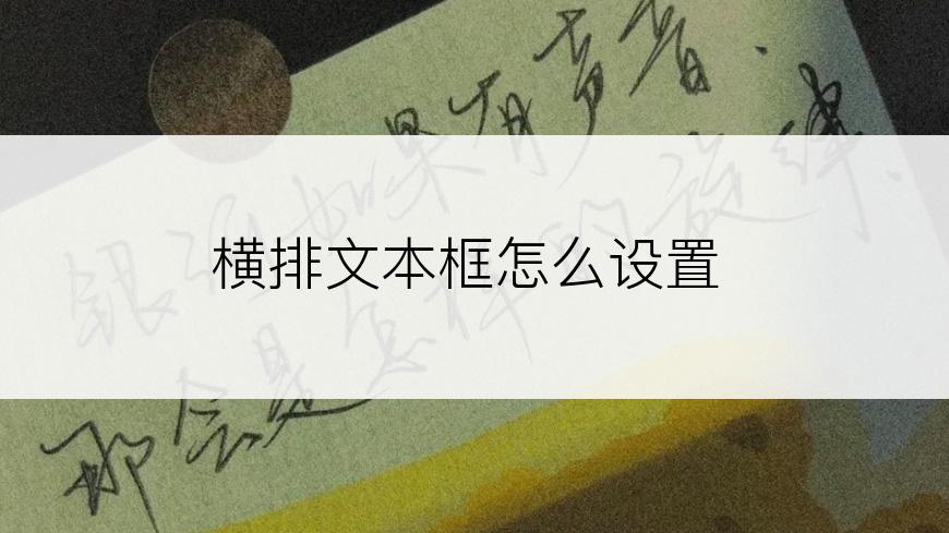 横排文本框怎么设置