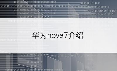 华为nova7介绍