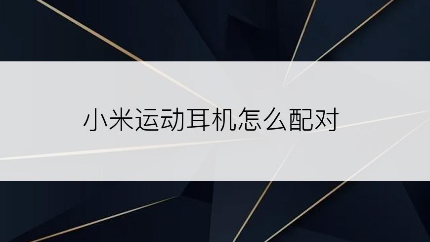 小米运动耳机怎么配对