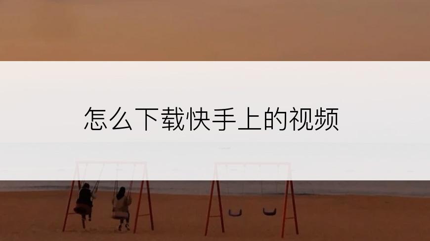 怎么下载快手上的视频
