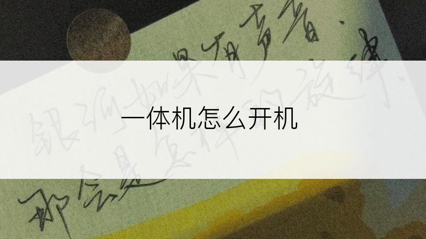 一体机怎么开机
