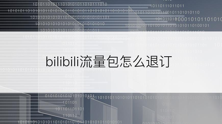 bilibili流量包怎么退订
