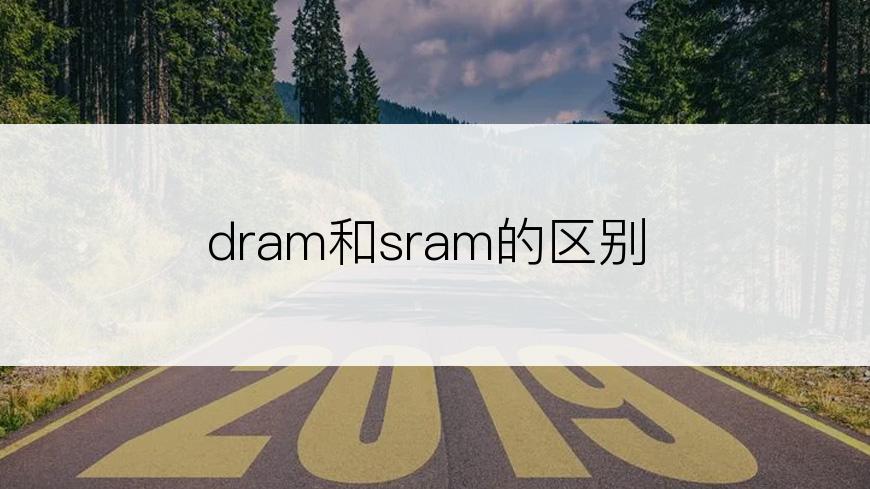 dram和sram的区别