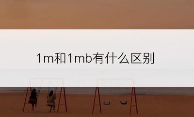 1m和1mb有什么区别