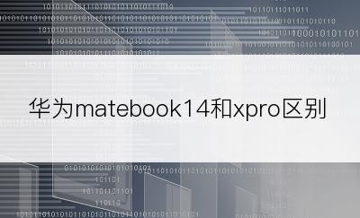 华为matebook14和xpro区别