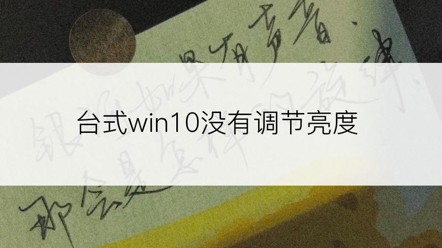 台式win10没有调节亮度
