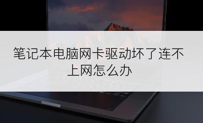 笔记本电脑网卡驱动坏了连不上网怎么办