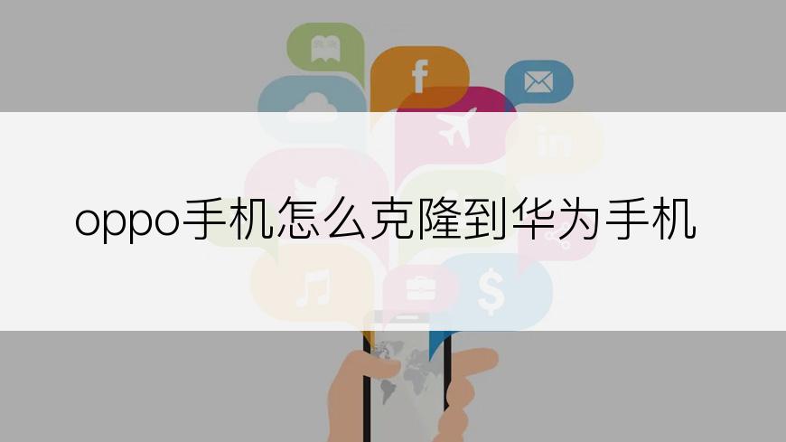 oppo手机怎么克隆到华为手机