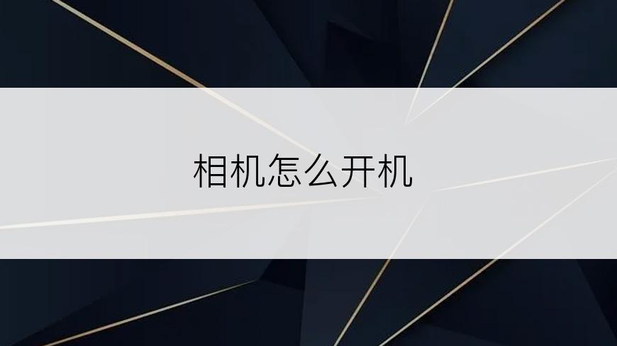 相机怎么开机