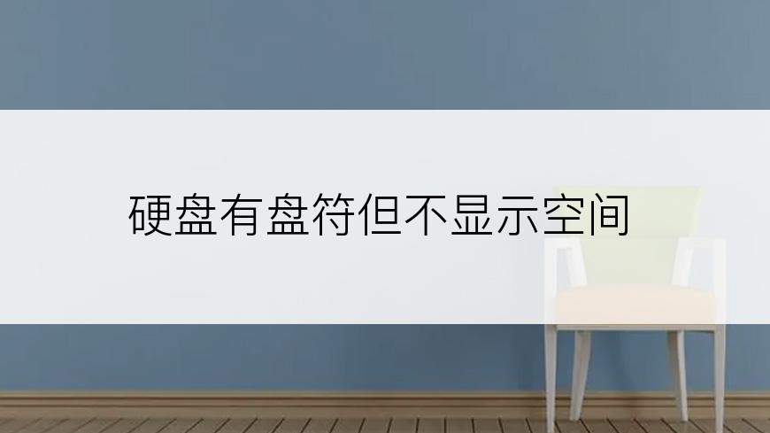 硬盘有盘符但不显示空间