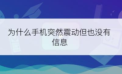 为什么手机突然震动但也没有信息
