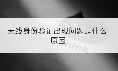 无线身份验证出现问题是什么原因