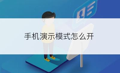 手机演示模式怎么开