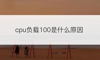 cpu负载100是什么原因