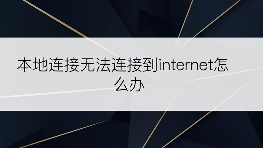 本地连接无法连接到internet怎么办
