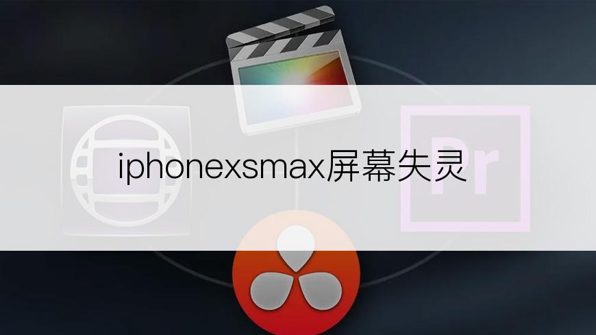 iphonexsmax屏幕失灵